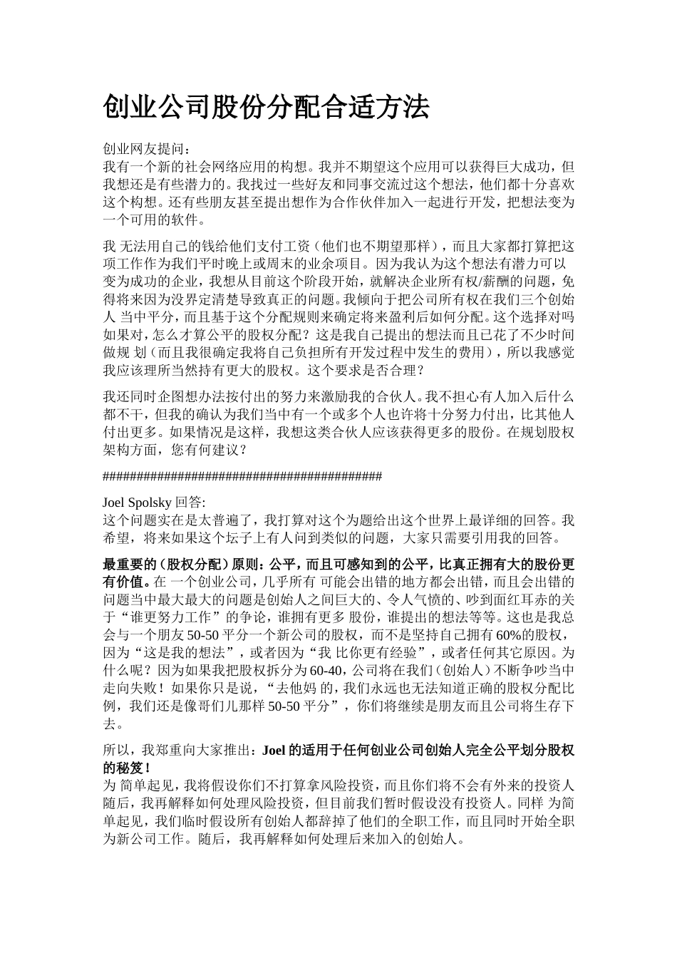 创业公司股份分配合适方法.doc_第1页