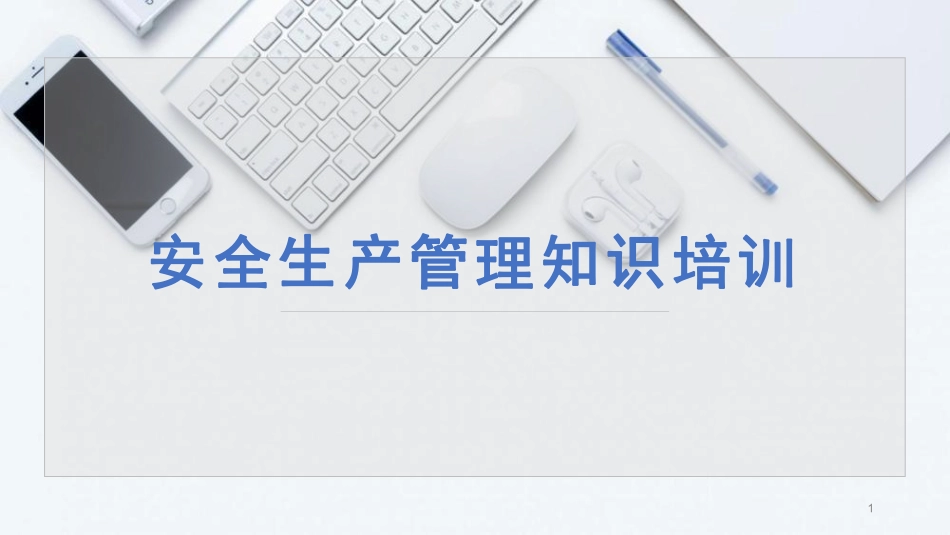 2023中高层领导应知应会安全知识（75页）.pdf_第1页