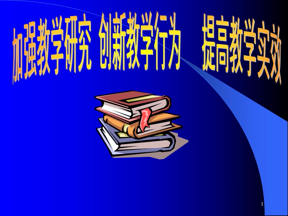 ba教学研究+创新教学行为+++提高教学实效.pdf_第1页