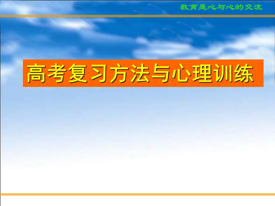 c(科学用脑、心态调整和考前家长心态).pdf_第1页