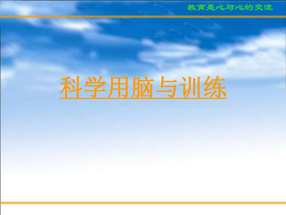 c(科学用脑、心态调整和考前家长心态).pdf_第3页