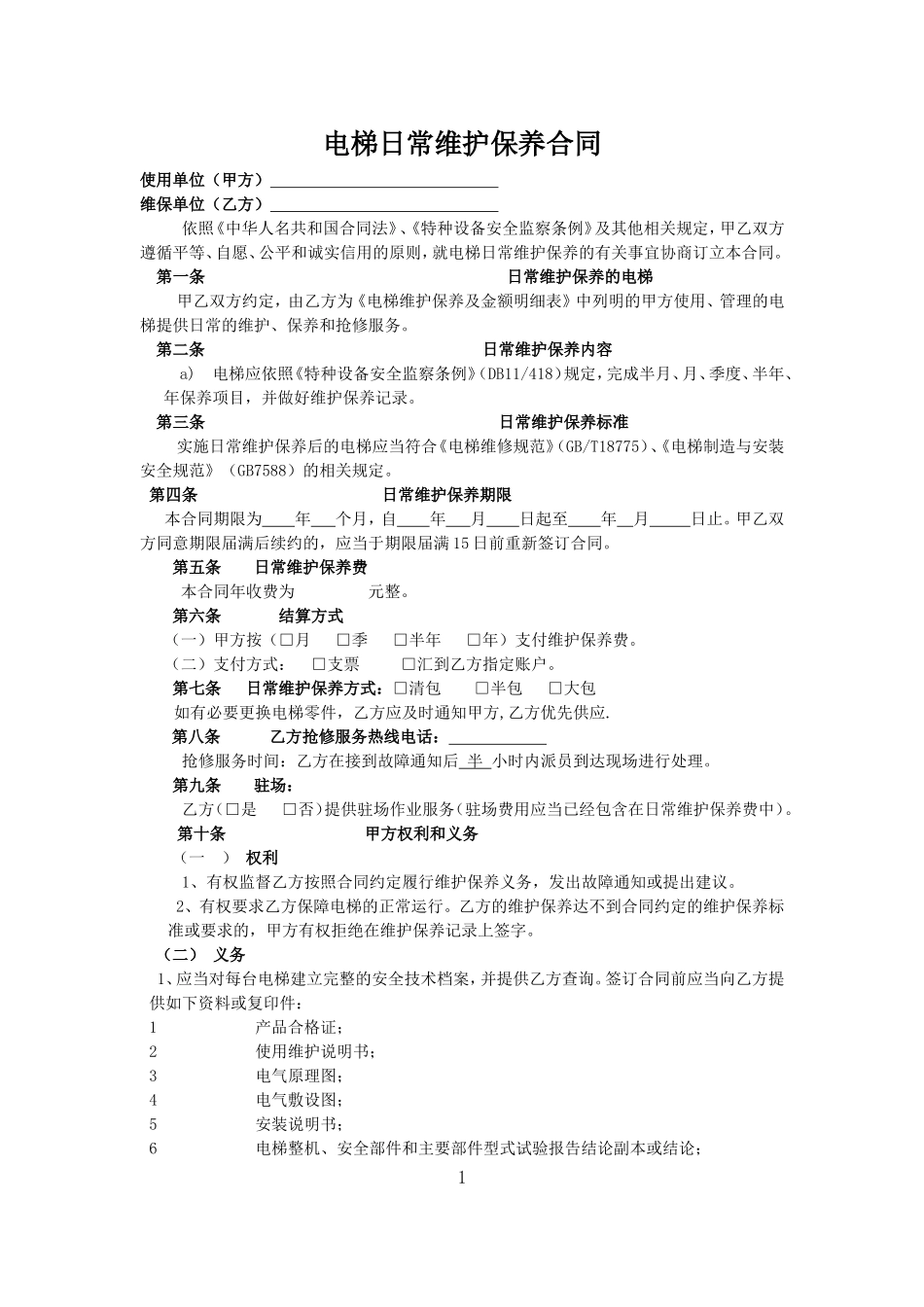 电梯维保合同标准版本.doc_第1页