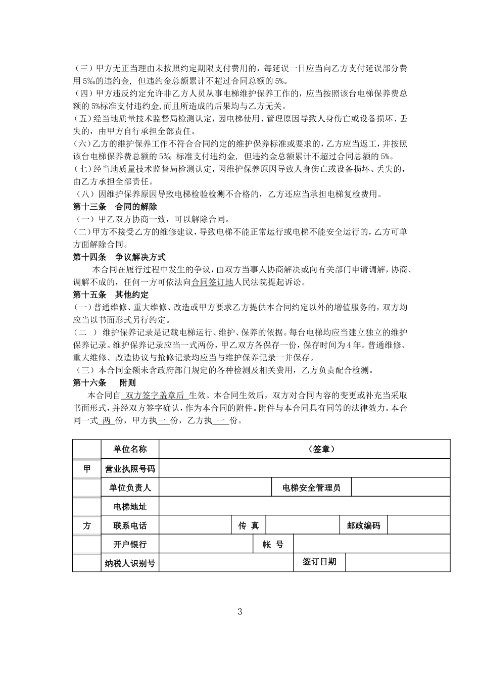 电梯维保合同标准版本.doc_第3页