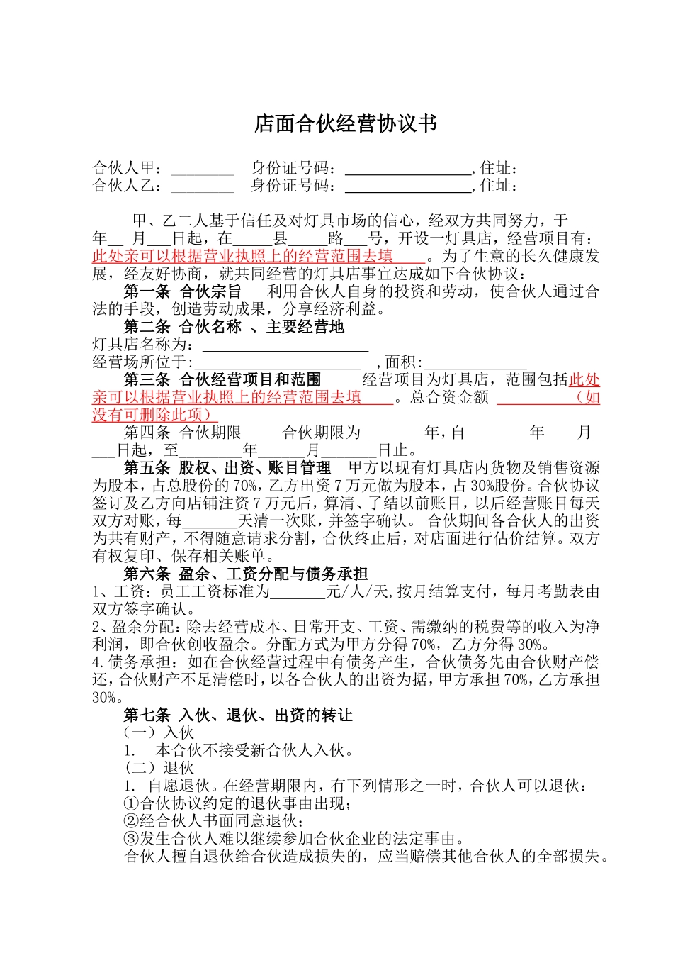 店面合伙经营协议书2.doc_第1页