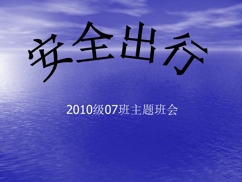 安全出行 主题班会安全出行.pdf_第1页