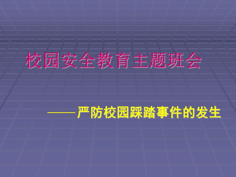 安全教育-严防学校践踏事故主题班会.pdf_第1页