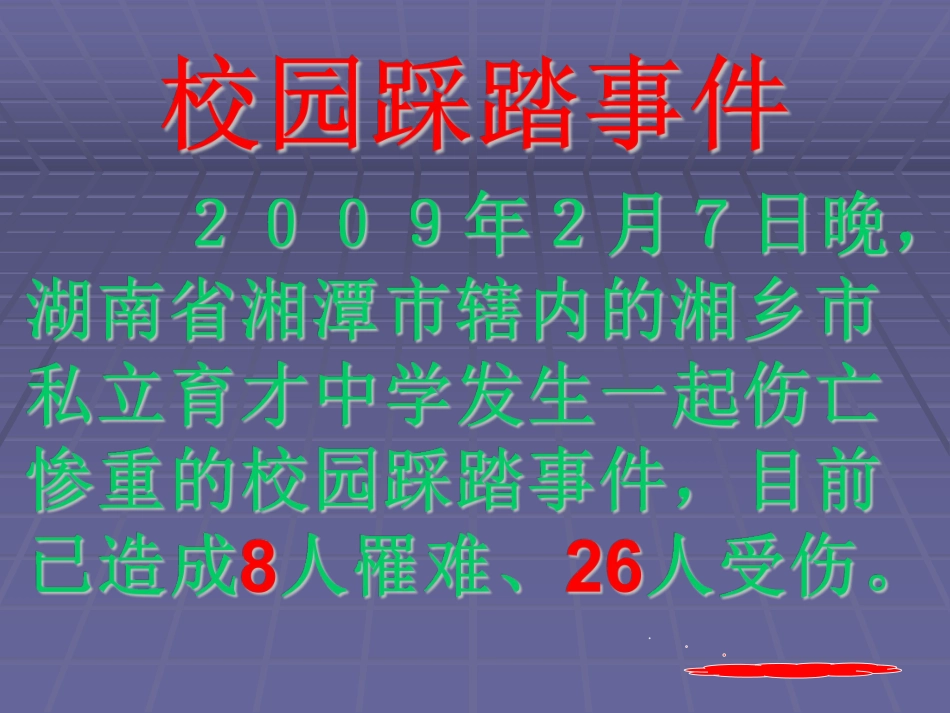 安全教育-严防学校践踏事故主题班会.pdf_第2页