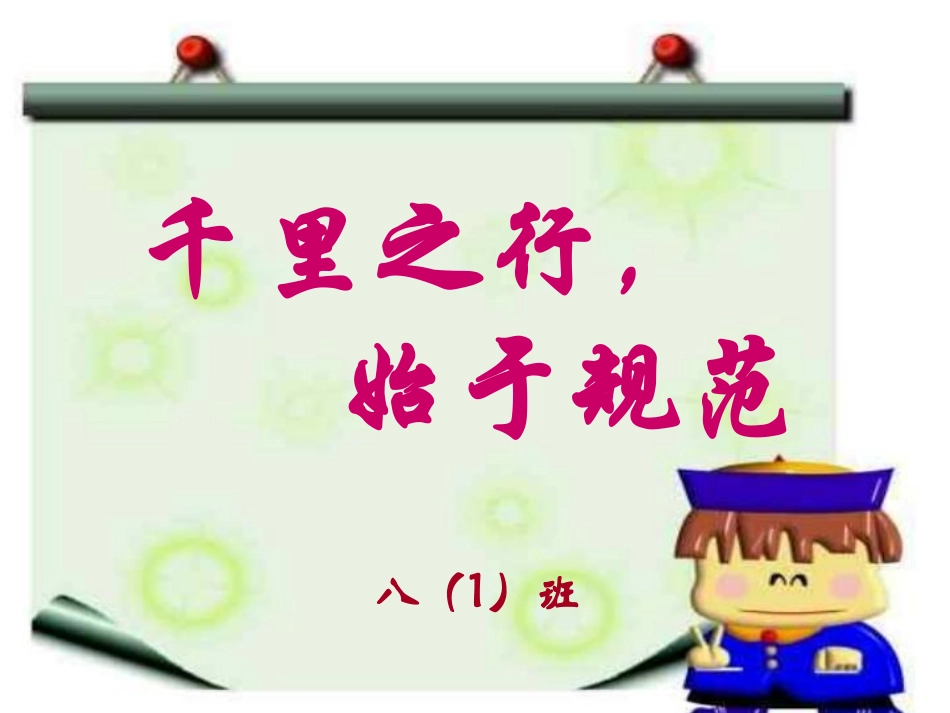 八1我与规范主题班会.pdf_第1页