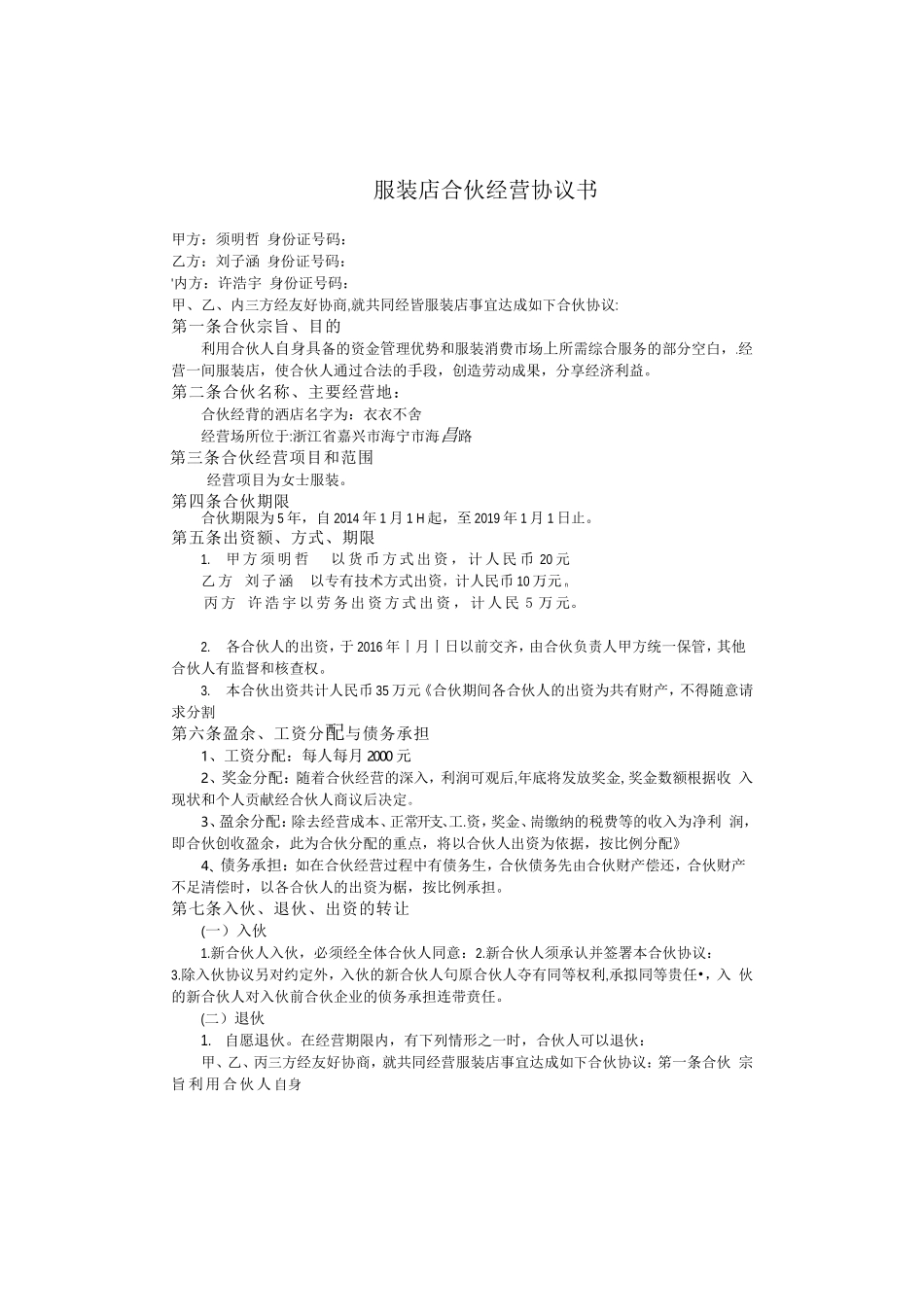 服装店合伙经营协议书.doc_第1页