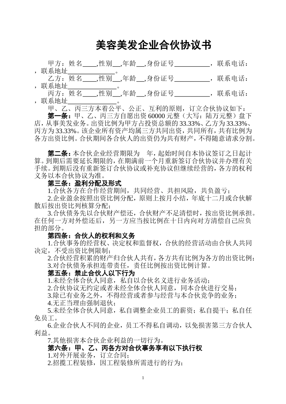 美容美发企业合伙协议书 (2).doc_第1页