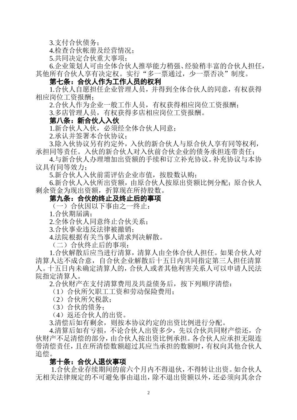 美容美发企业合伙协议书 (2).doc_第2页