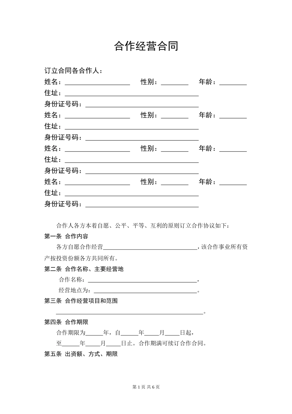 服装店合作经营合同 (4人).doc_第1页