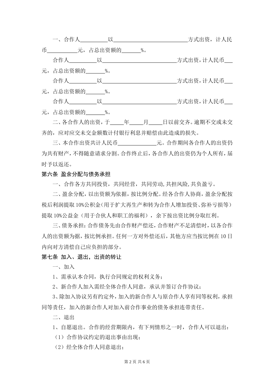 服装店合作经营合同 (4人).doc_第2页