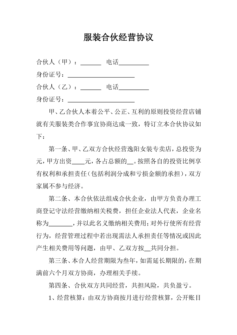 服装合伙经营协议.doc_第1页