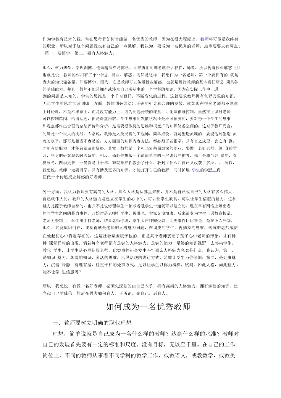 如何成为一名优秀的教师_1-17.doc_第1页