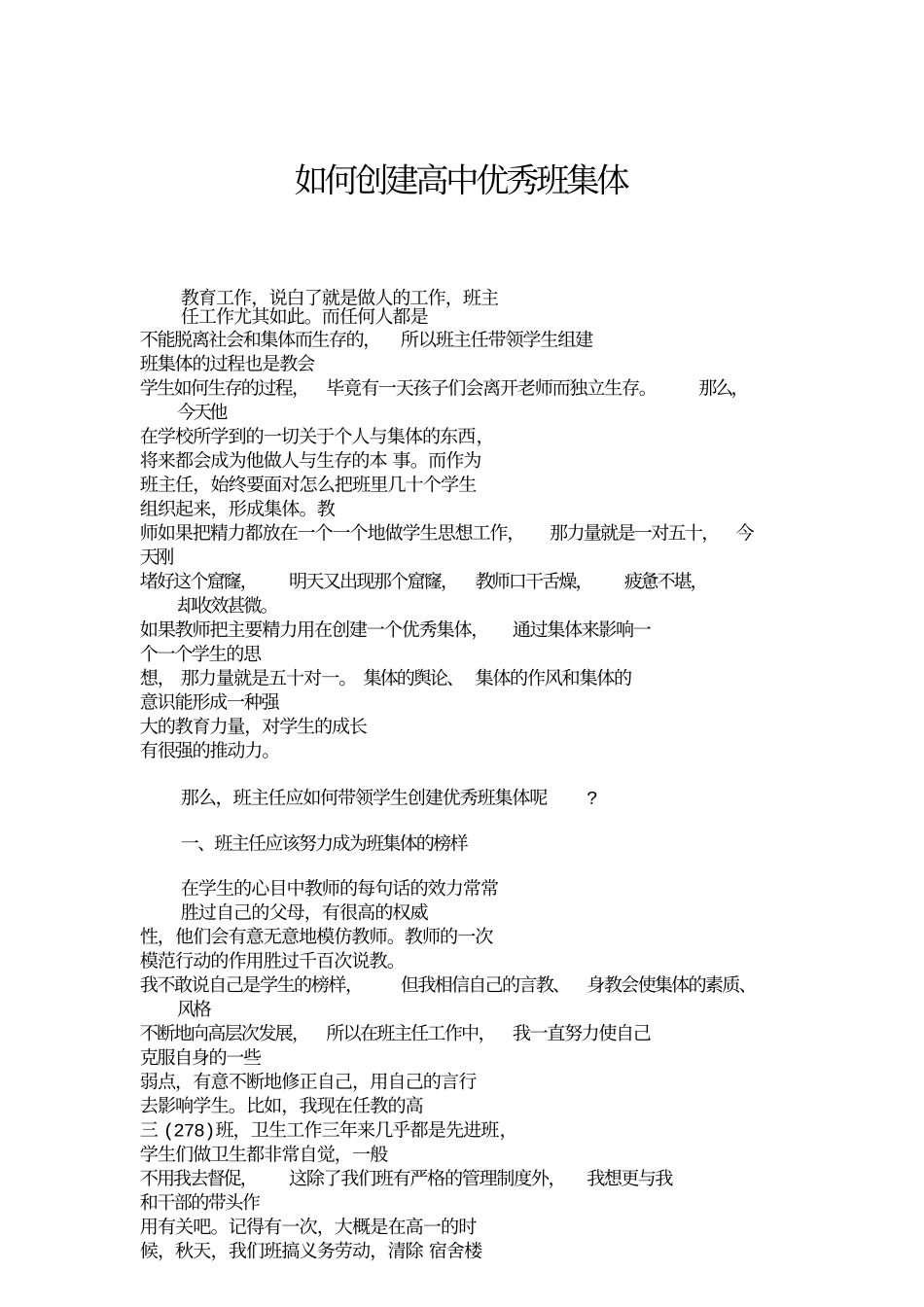 如何创建高中优秀班集体.doc_第1页