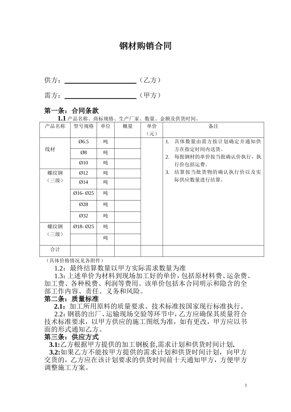 钢材购销合同范本 (1).doc_第1页