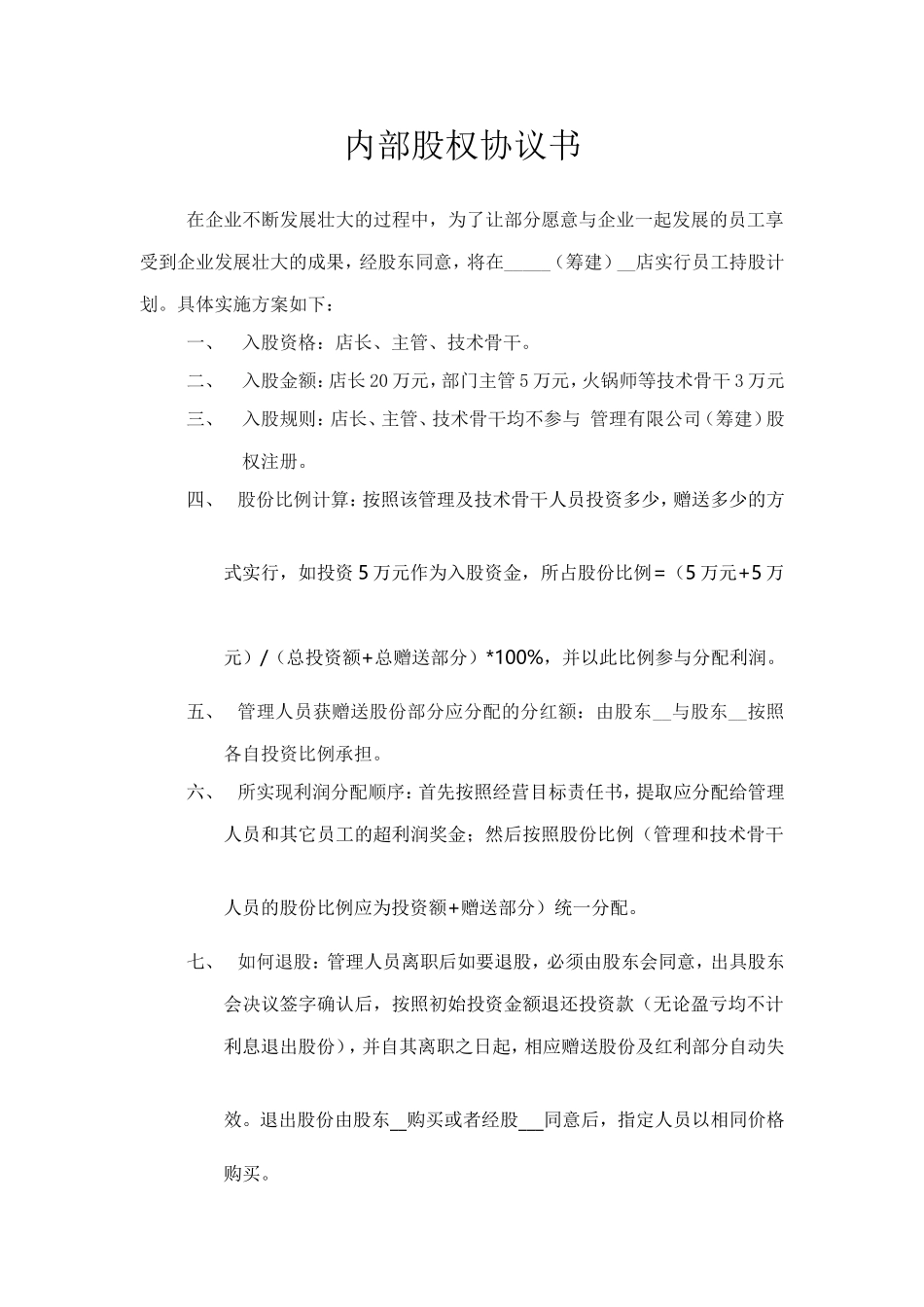 内部股权标准协议.doc_第1页