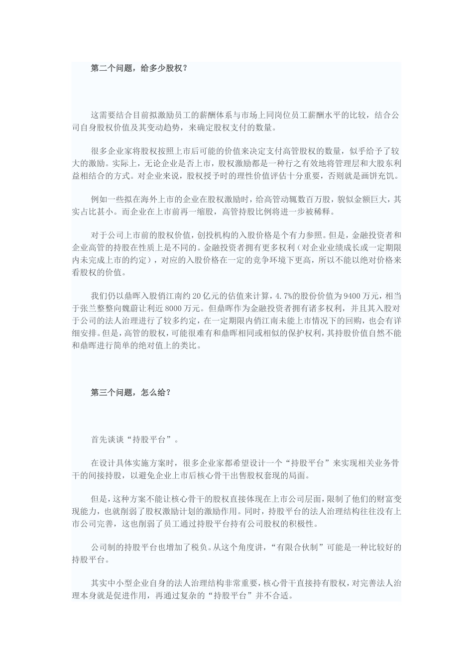 拟上市公司股权分配方法.doc_第2页