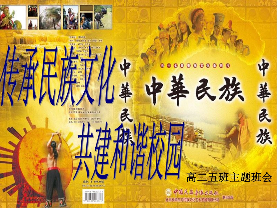 班会：传承民族文化，共建和谐校园ppt.pdf_第1页