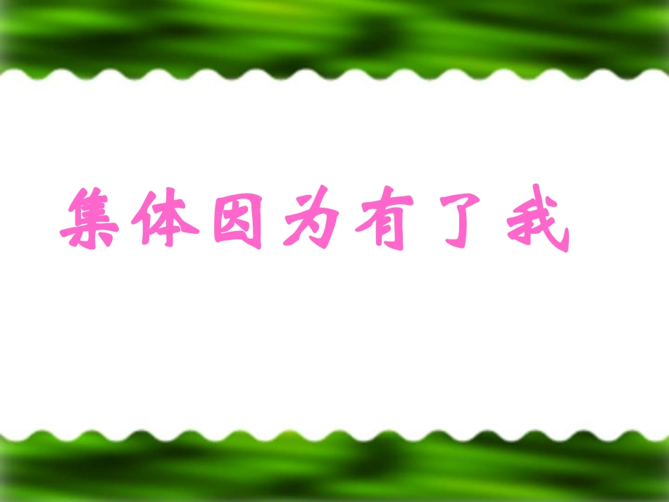 班会：集体因为有了我.pdf_第1页