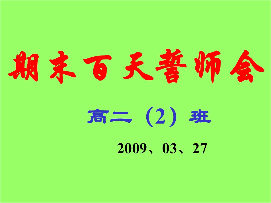 班会课：期末百天誓师会ppt.pdf_第1页