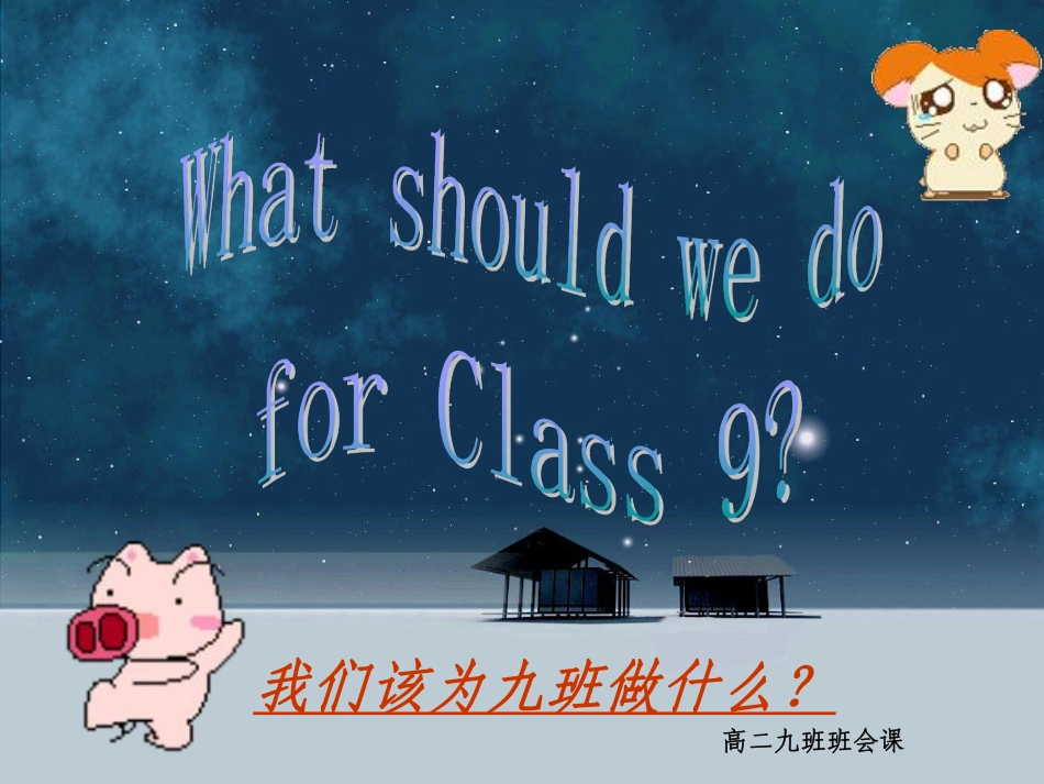 班会课：我们该为九班做什么ppt.pdf_第1页