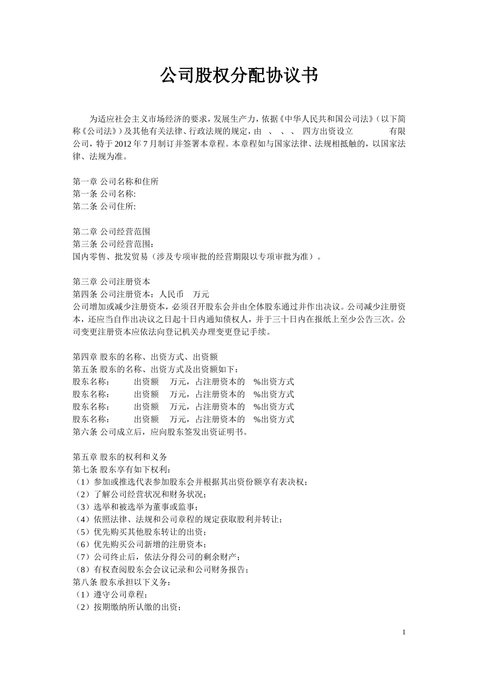 公司股权分配协议 (2).doc_第1页