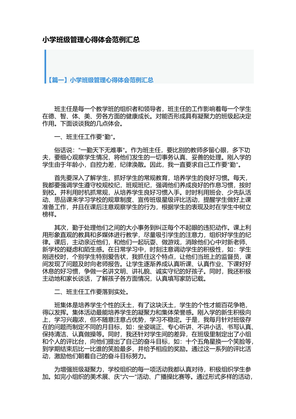 小学班级管理心得体会范例汇总【三篇】.docx_第1页