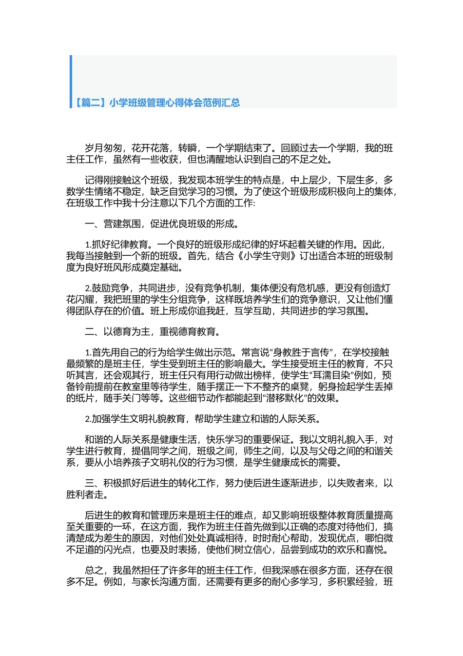 小学班级管理心得体会范例汇总【三篇】.docx_第3页