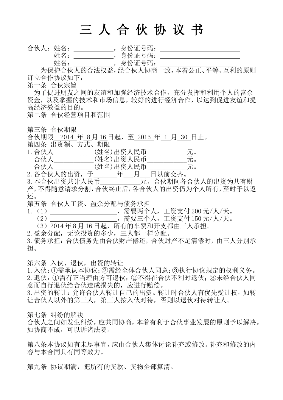 三人合伙经营协议书 (1).doc_第1页