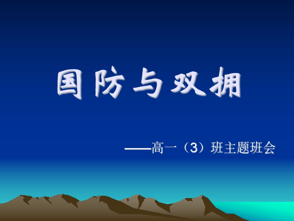 班会课件-国防与双拥.pdf_第1页