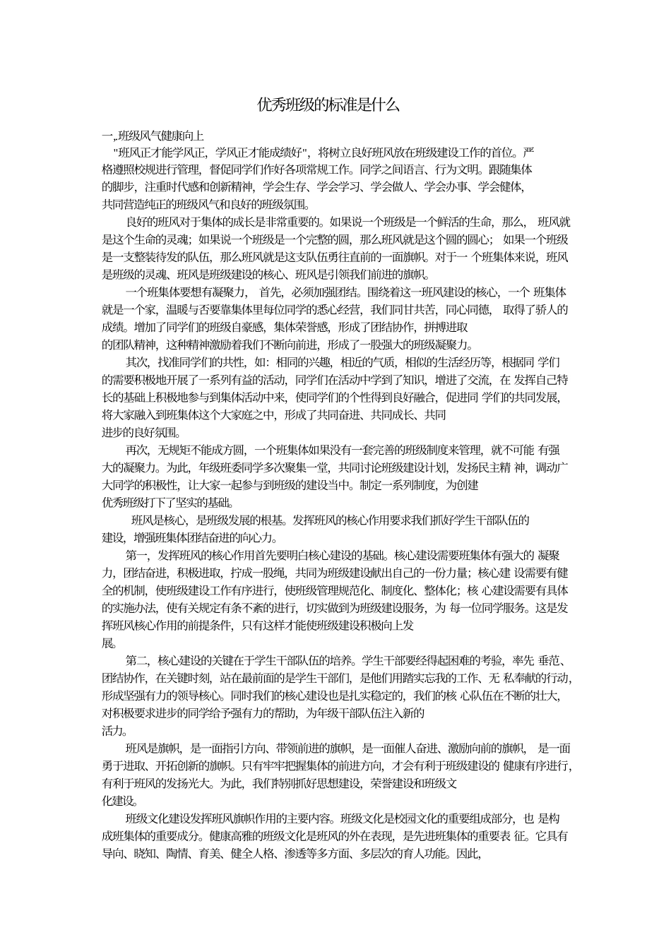 优秀班级的标准是什么.doc_第1页