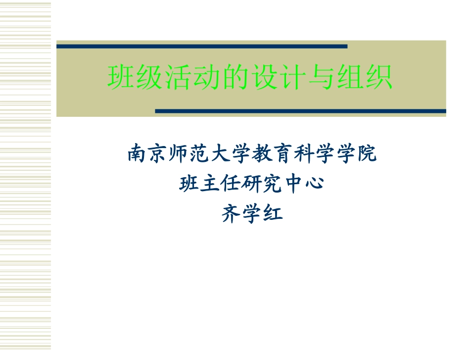 班级活动的设计与组织1.pdf_第1页