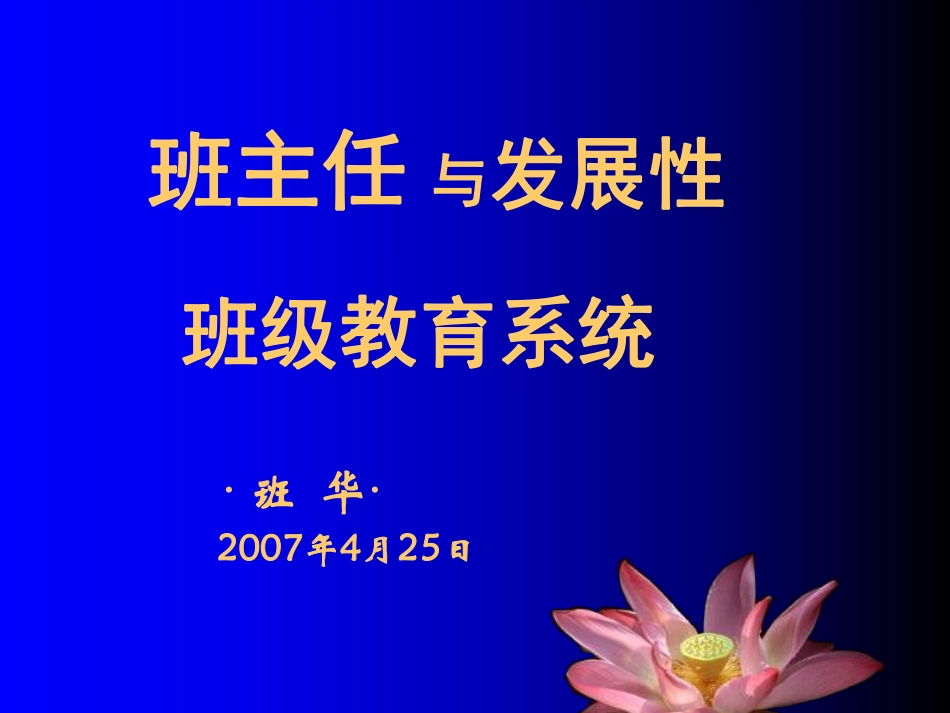 班主任与发展性班级教育系统.pdf_第1页