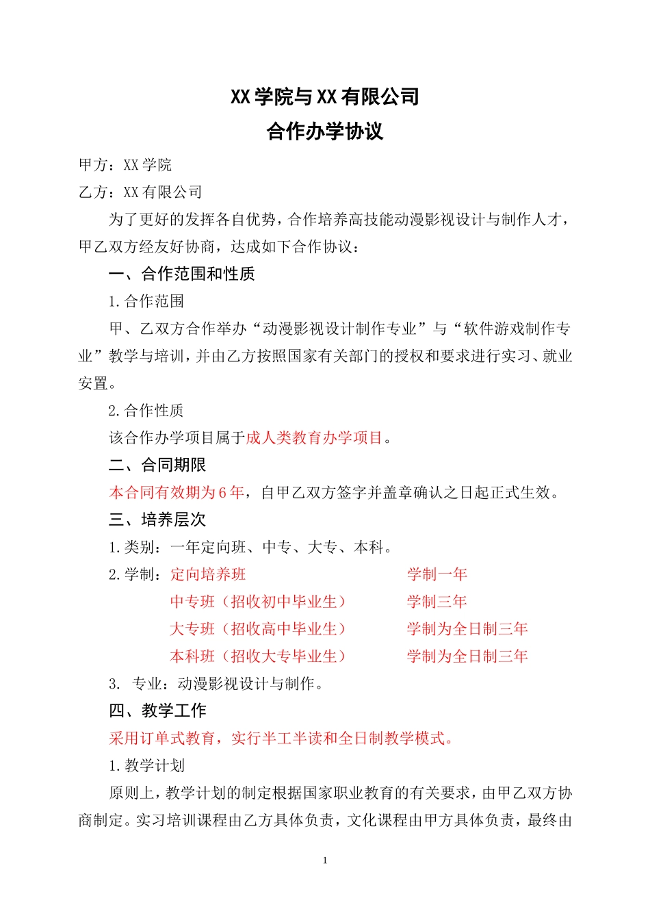 合作办学合同书.doc_第1页