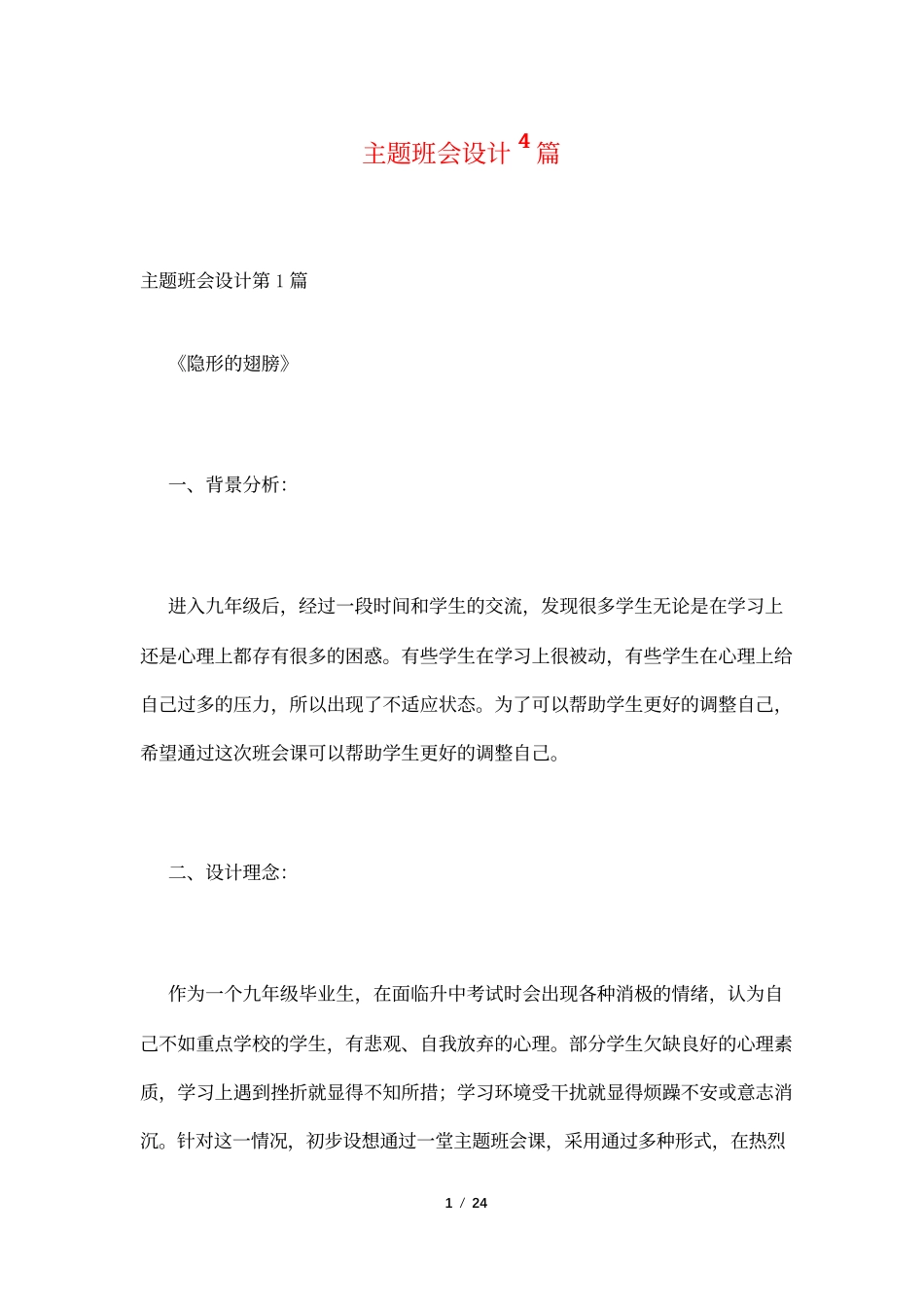 主题班会设计4篇.docx_第1页