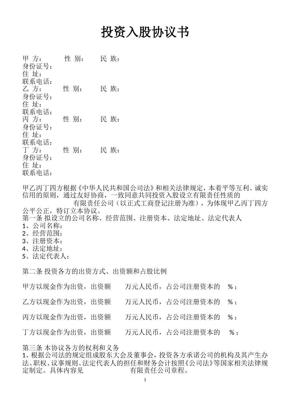 投资入股协议书-范本.doc_第1页