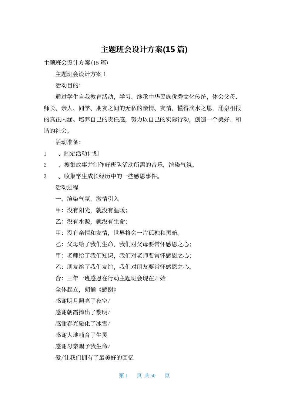 主题班会设计方案(15篇).docx_第1页