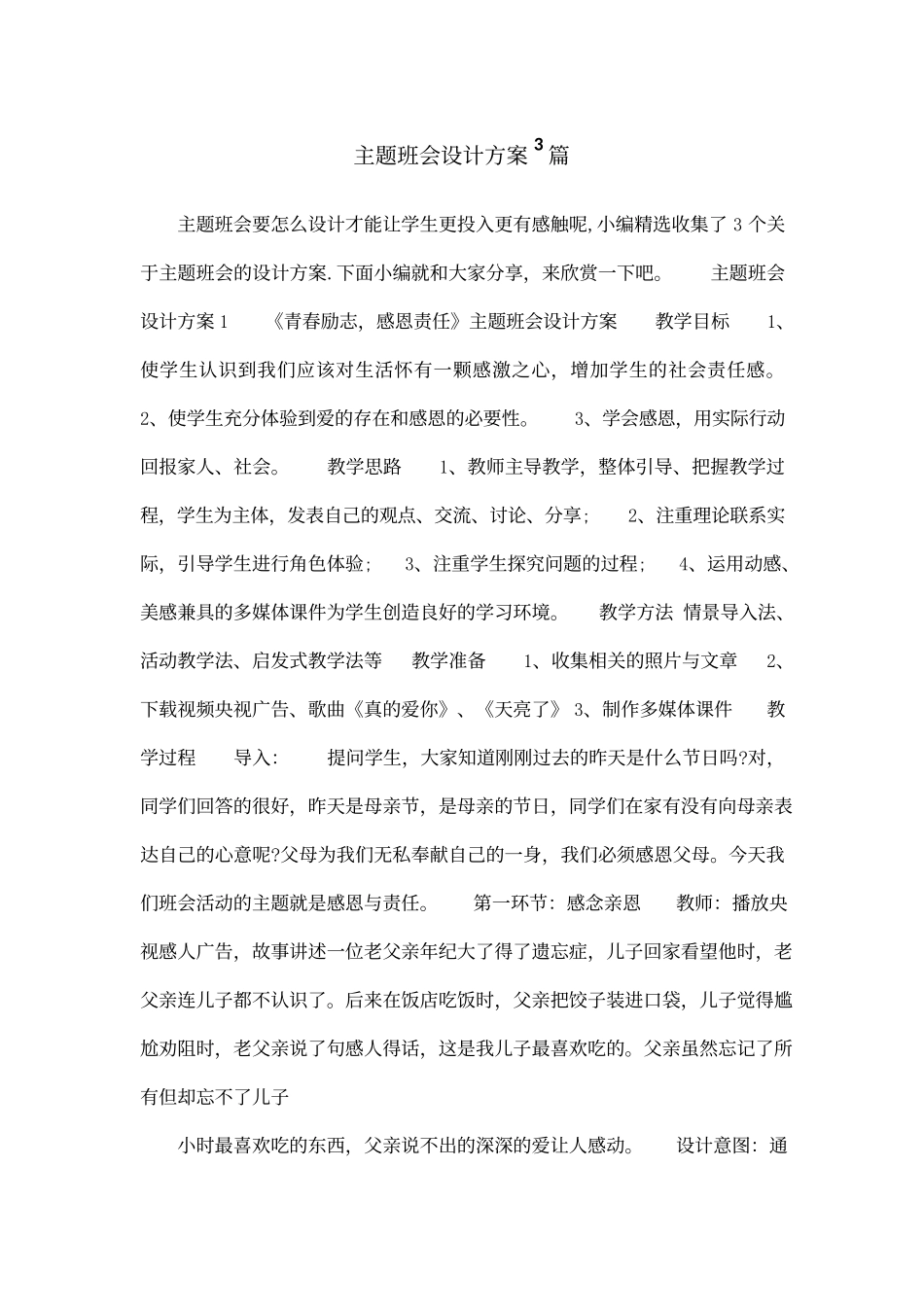 主题班会设计方案3篇.docx_第1页