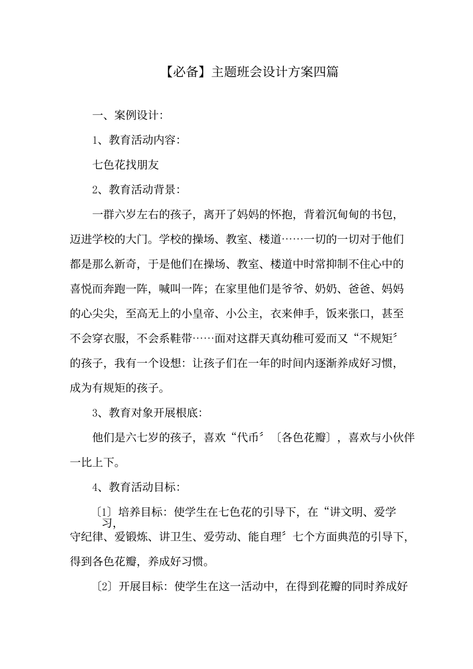 主题班会设计方案精选范文.docx_第1页