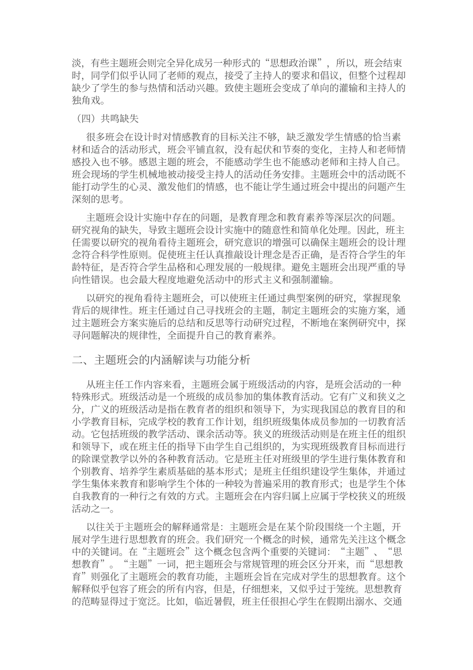 主题班会设计与实施.docx_第2页