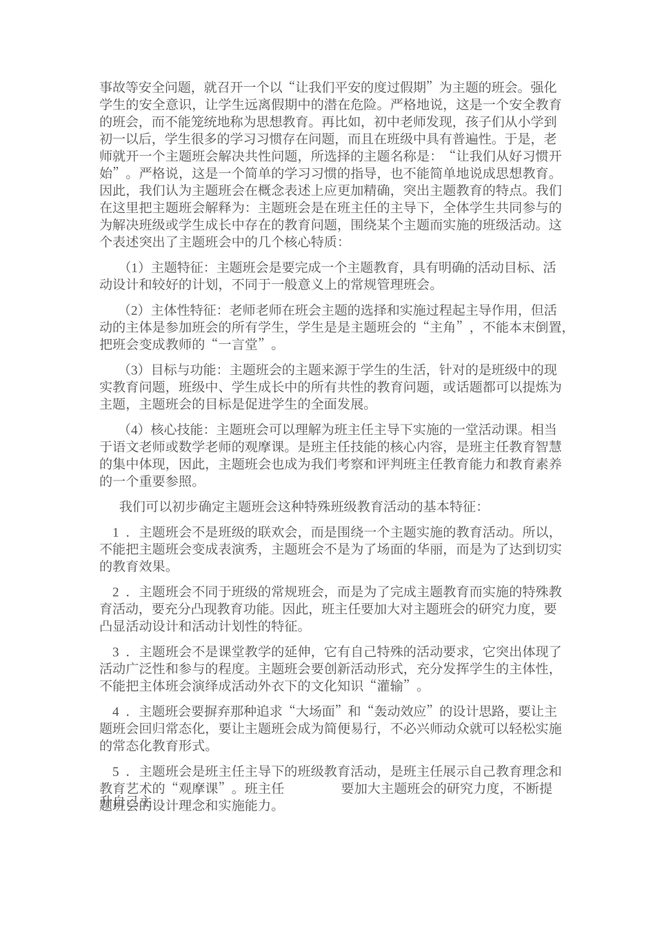 主题班会设计与实施.docx_第3页