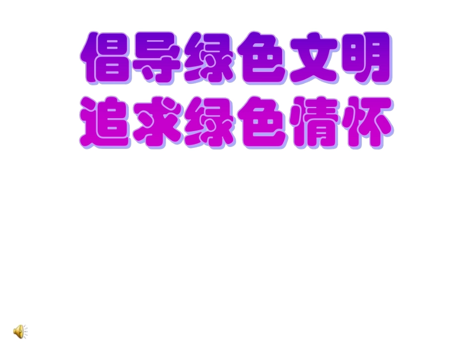 倡导绿色文明.pdf_第1页