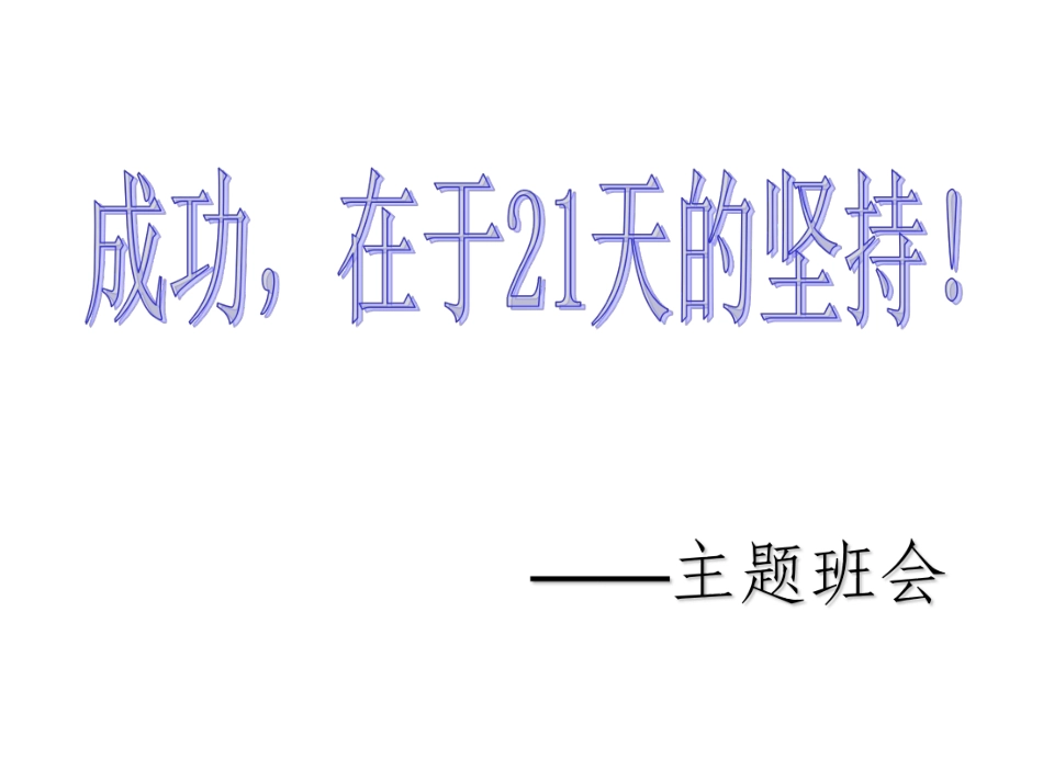 成功主题班会.pdf_第1页