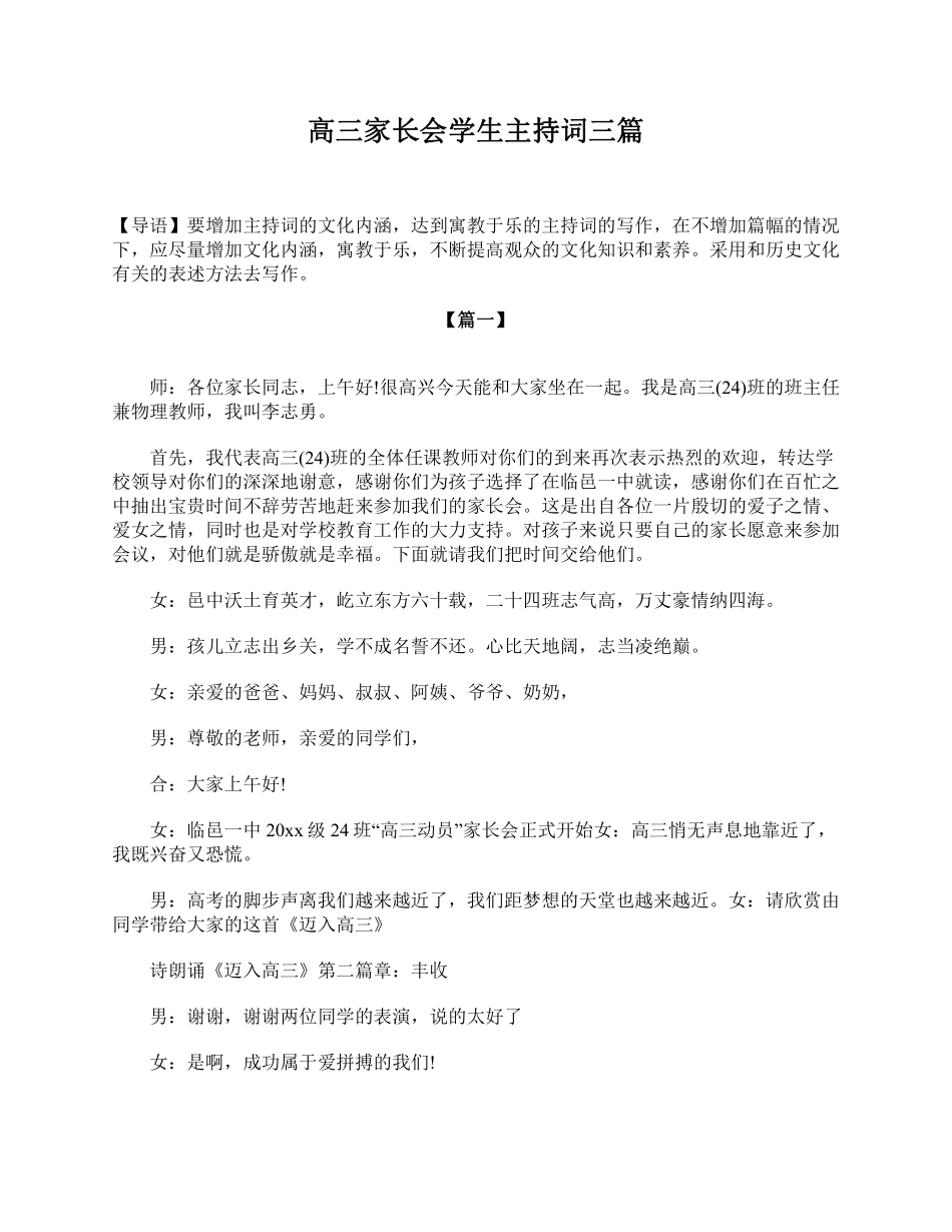 高三家长会学生主持词三篇.pdf_第1页