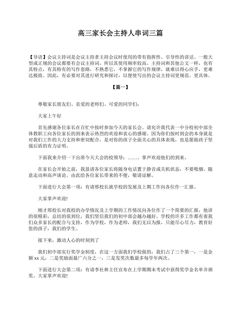 高三家长会主持人串词三篇.pdf_第1页