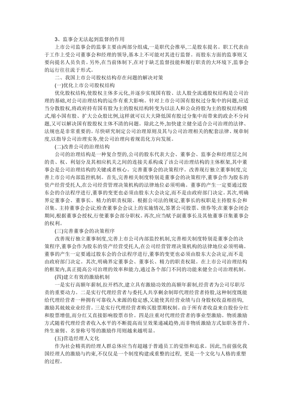 我国上市公司股权结构存在的问题研究.pdf_第2页