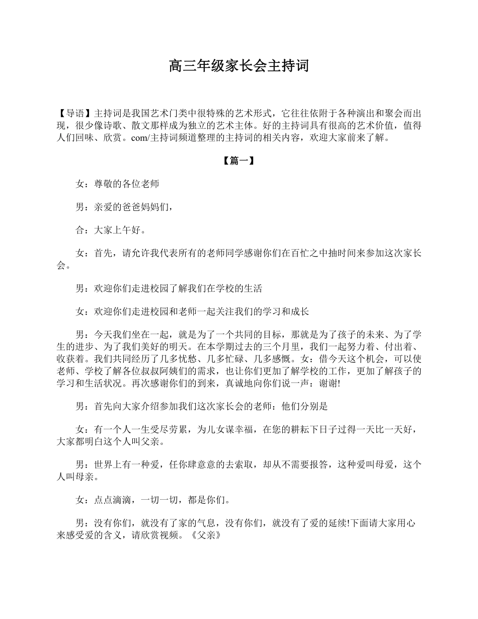 高三年级家长会主持词.pdf_第1页