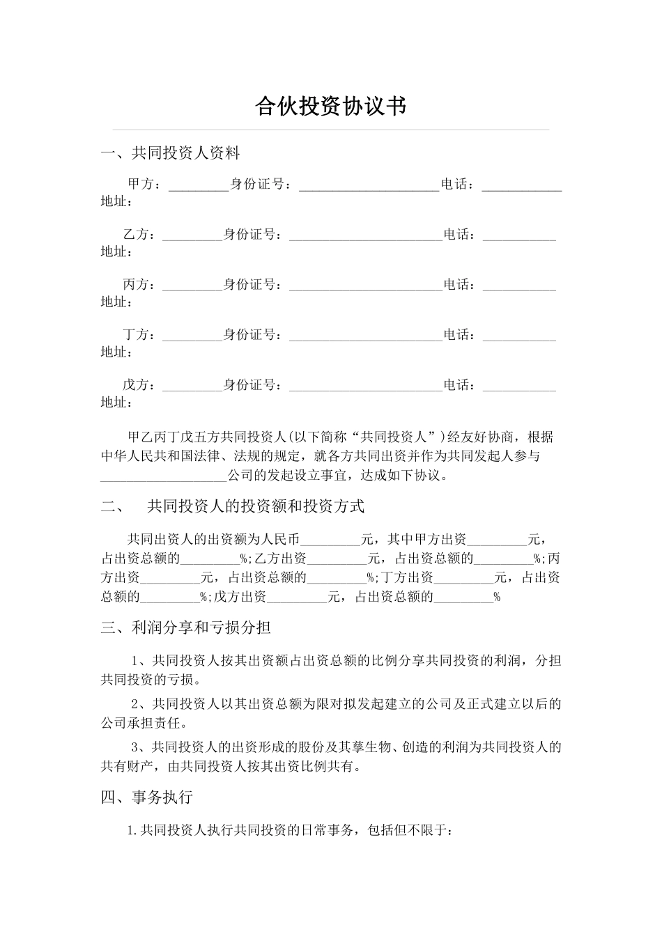 五人合伙投资协议书.pdf_第1页